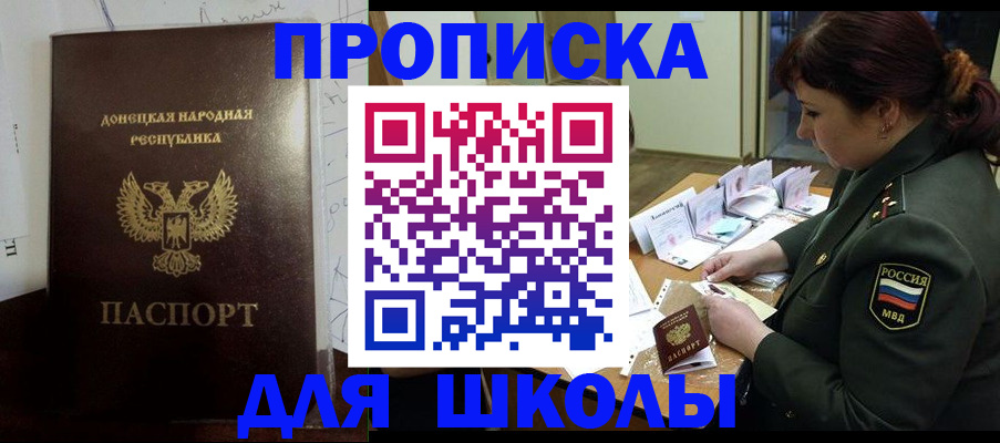 временная регистрация для школы в Кургане